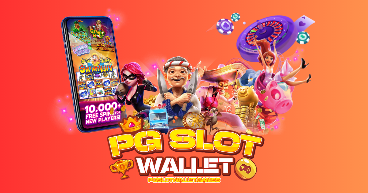 PG Wallet สล็อตเว็บตรง ไม่ผ่านเอเย่นต์