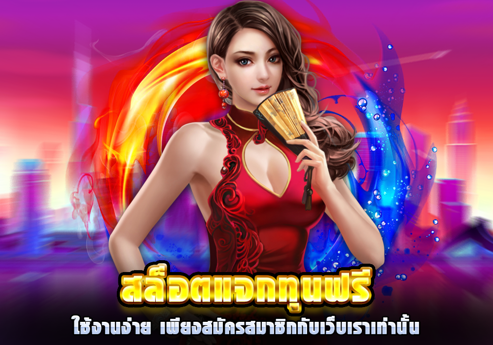 ปั่นslot ฟรี