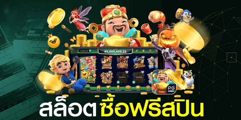 slot ซื้อฟรีสปิน