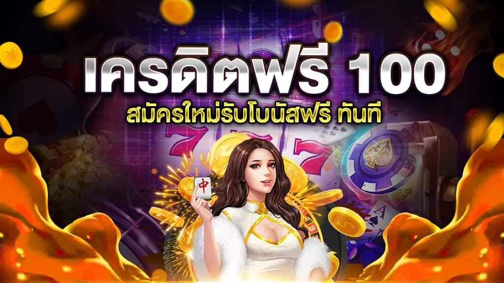 สมัครใหม่ รับเครดิตฟรี ทันที สล็อตเว็บตรง