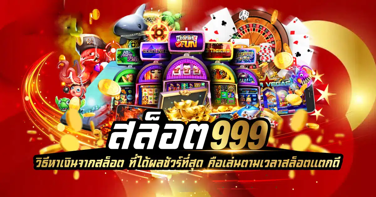 สล็อต 999 เว็บตรง เว็บใหญ่ที่เปิดให้บริการ