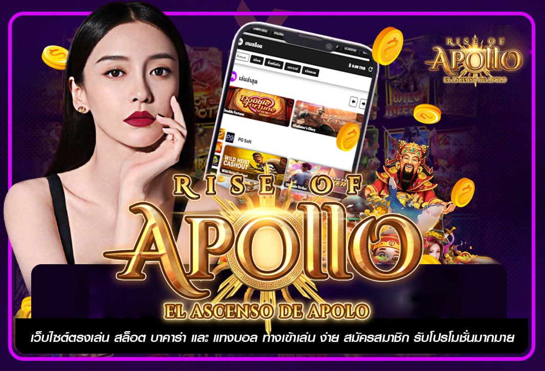 APOLLO เว็บสล็อตใหญ่ สล็อตเว็บแรกในไทย เปิดบริการแห่งแรก