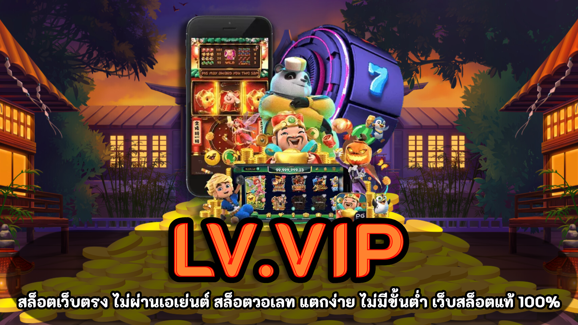 LV.vip สล็อตเว็บตรง ระบบที่ทันสมัยที่สุด ตลอด 24 ชั่วโมง