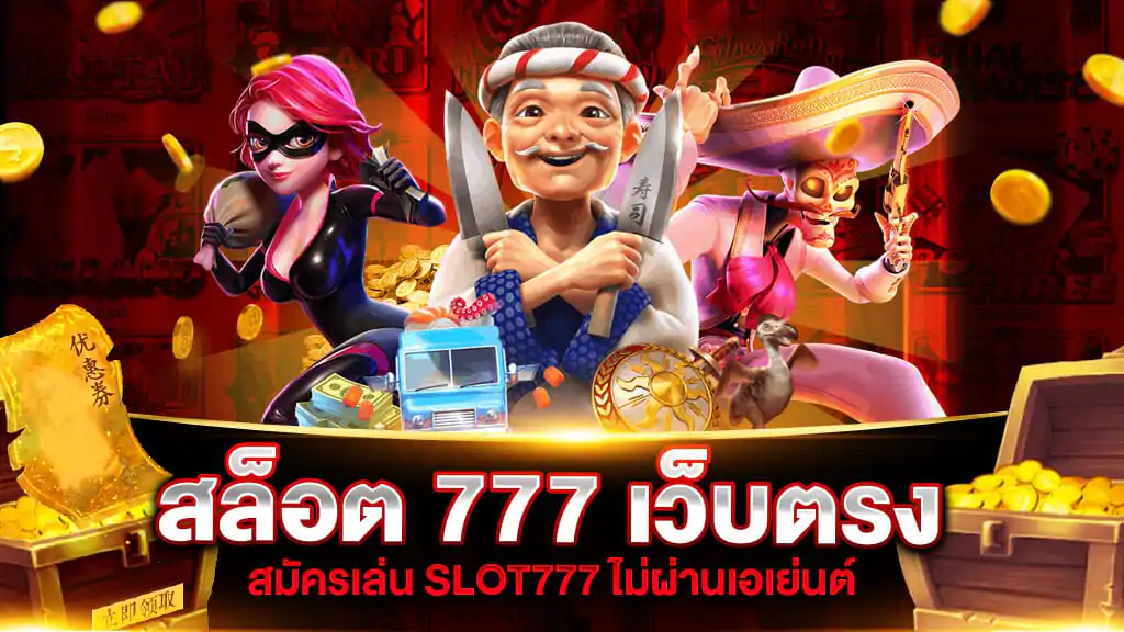 สล็อต เว็บตรง 777