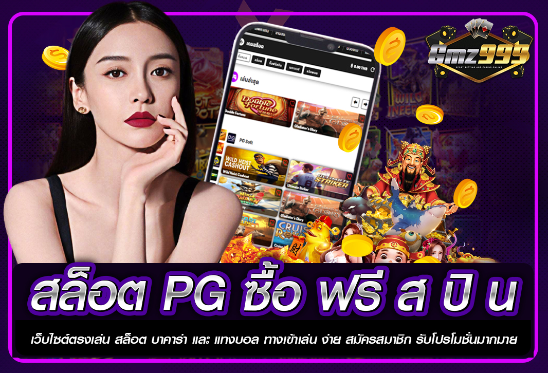 สล็อต pg ซื้อ ฟรี ส ปิ น