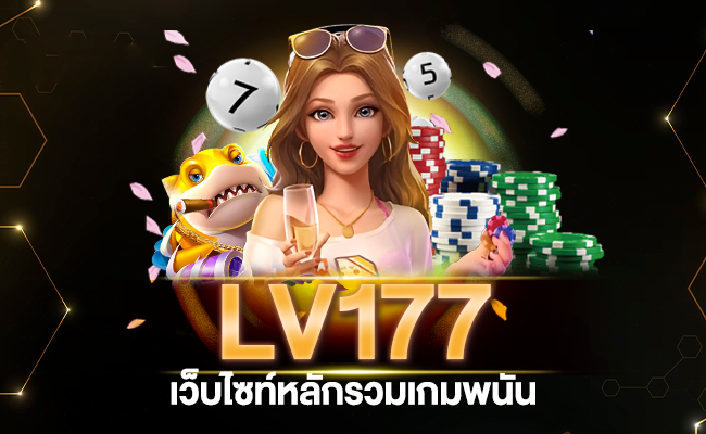 LV177สล็อต