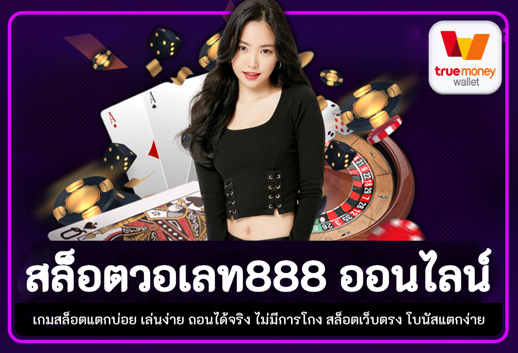 สล็อตวอเลท888 ออนไลน์