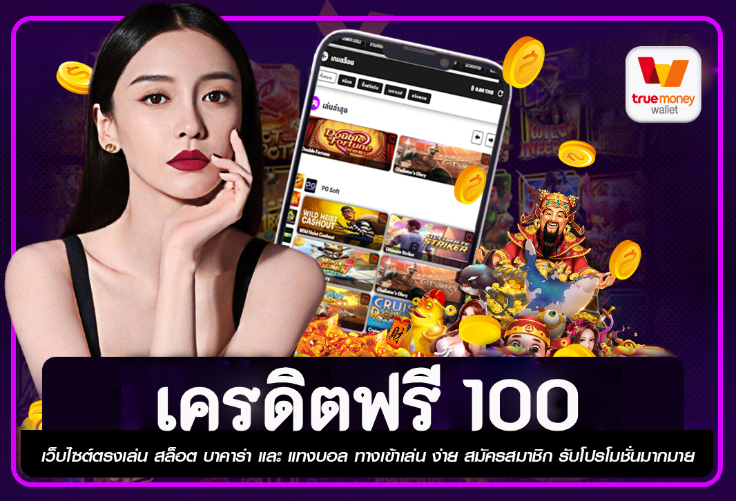 เครดิตฟรี 100