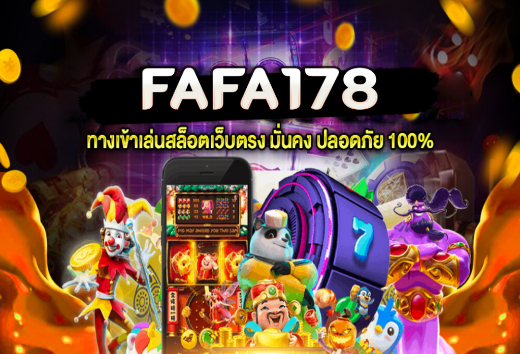 FAFA178 สล็อตเว็บตรง เว็บสล็อต ทรูวอเลท อันดับ 1 เล่นได้ 24 ชั่วโมง