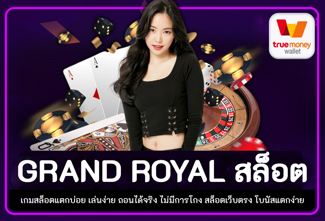 grand royal สล็อต