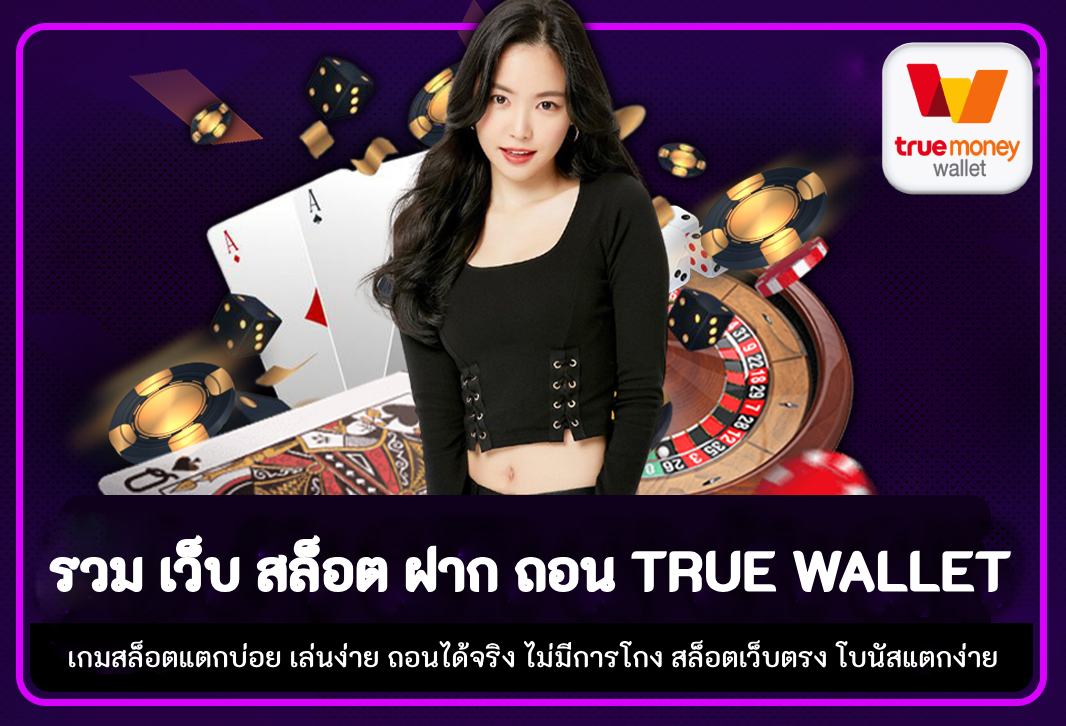 รวม เว็บ สล็อต ฝาก ถอน true wallet