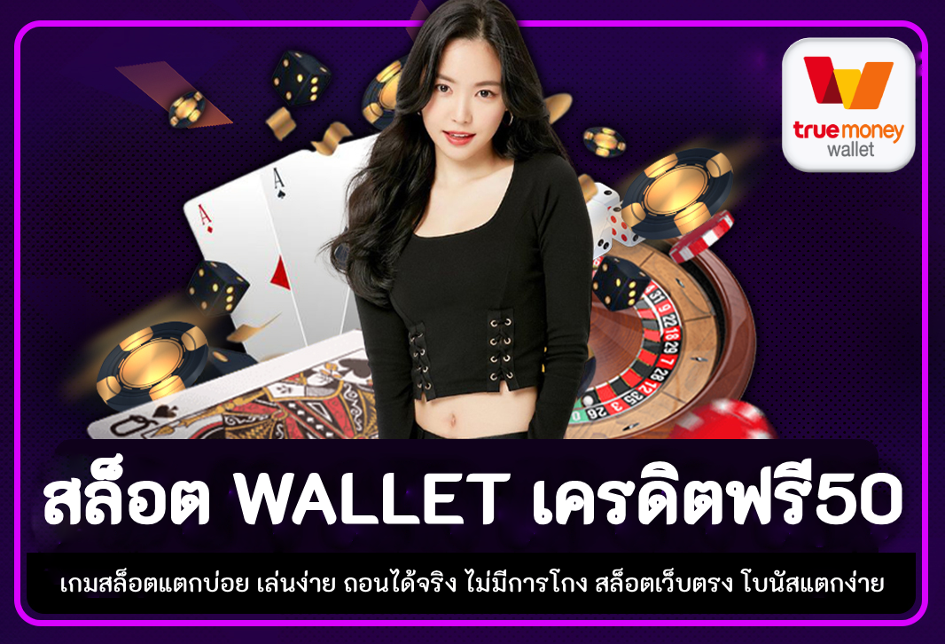 สล็อต wallet เครดิตฟรี50