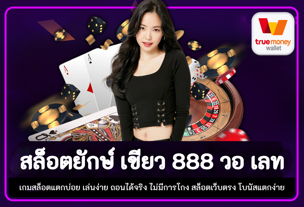 สล็อตยักษ์ เขียว 888 วอ เลท