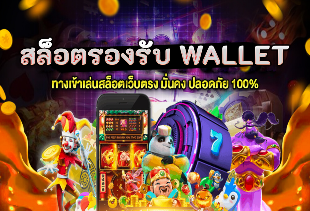 สล็อตรองรับ wallet สล็อตเว็บตรง เว็บสล็อต แท้ 100% ใหม่ล่าสุด